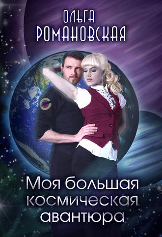 Ольга Романовская, Моя большая космическая авантюра