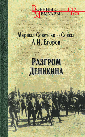 Александр Егоров, Разгром Деникина