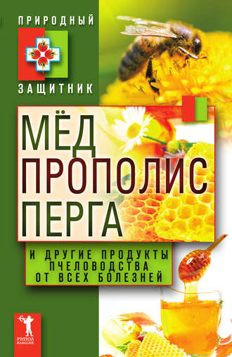 Ю. Николаева, Мёд, прополис, перга и другие продукты пчеловодства от всех болезней