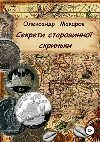 Александр Макаров, Секрети старовинної скриньки