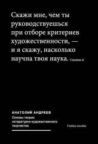 Анатолий Андреев, Основы теории литературно-художественного творчества