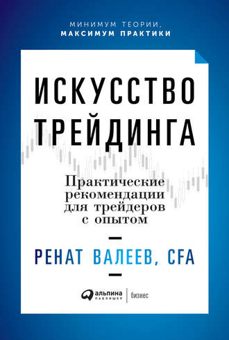 Ренат Валеев, Искусство трейдинга. Практические рекомендации для трейдеров с опытом