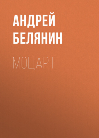 Андрей Белянин, Моцарт