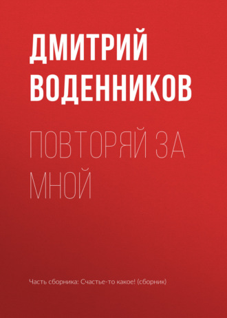 Повторяй за мной Дмитрий Воденников, Повторяй за мной