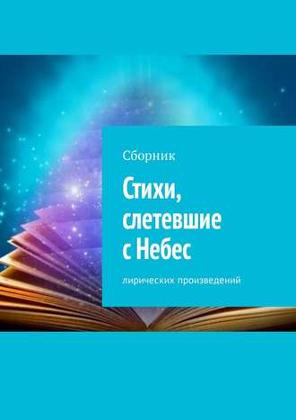 Маргарита Репникова, Наталья Шифрина, Наталия Таран, Валентина Шеховец, Светлана Радионова, Людмила Старшинова, Татьяна Высоцкая, Людмила Лукьянова, Александра Привина, Екатерина Павлова, Ирина Прохорова, Ирина Шустова, Марина Бадьева, Галина Зараганникова, Екатерина Аверина, Нателла Галаянц, Елена Малинкина, Стихи, слетевшие с Небес. Сборник лирических произведений