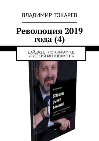 Революция 2019 года (4). Дайджест по книгам КЦ «Русский менеджмент» Владимир Токарев, Революция 2019 года (4). Дайджест по книгам КЦ «Русский менеджмент»