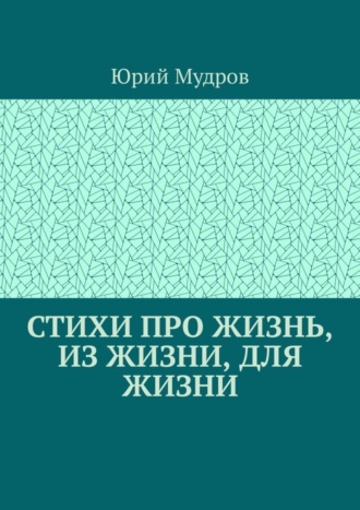 Юрий Мудров, Стихи про жизнь, из жизни, для жизни