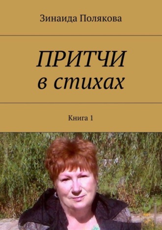 Зинаида Полякова, Притчи в стихах. Книга 1