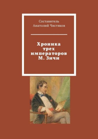 Анатолий Чистяков, Хроника трех императоров М. Зичи