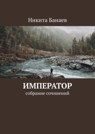 Никита Банаев, Император. Собрание сочинений