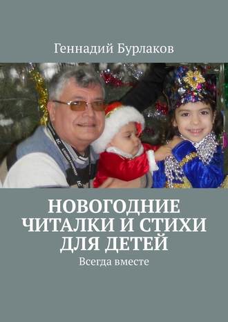Геннадий Бурлаков, Новогодние читалки и стихи для детей. Всегда вместе