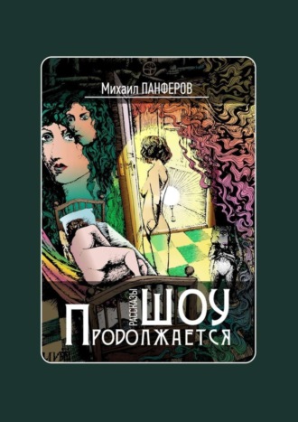 Михаил Панферов, Шоу продолжается. Рассказы