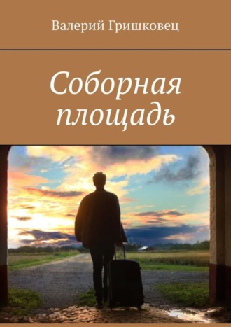 Валерий Гришковец, Соборная площадь