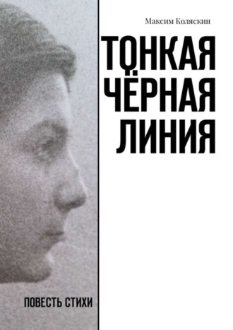 Максим Коляскин, Тонкая чёрная линия. Повесть. Стихи