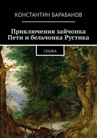 Константин Барабанов, Приключения зайчонка Пети и бельчонка Рустика. Сказка