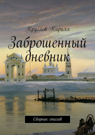 Круглов Кирилл, Заброшенный дневник. Сборник стихов