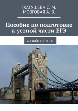 С. Тхагушева, А. Мозговая, Пособие по подготовке к устной части ЕГЭ. Английский язык