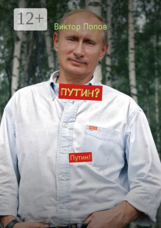 Виктор Попов, Путин? Путин!