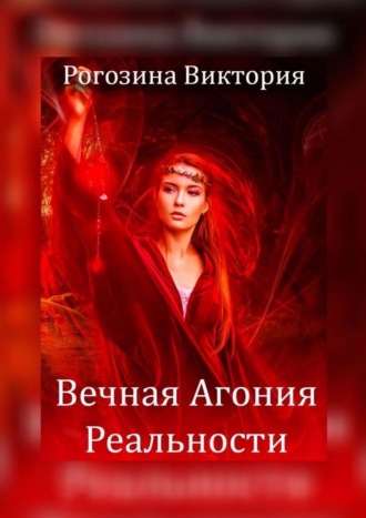 Виктория Рогозина, Вечная агония реальности