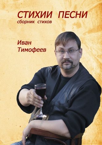 Иван Тимофеев, Стихии песни. Сборник стихов