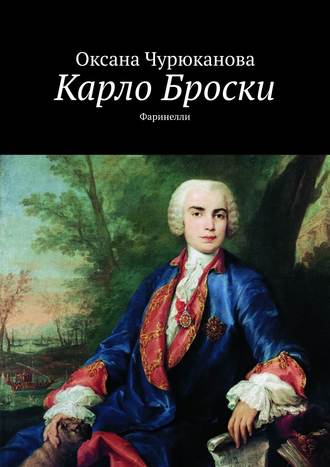 Оксана Чурюканова, Карло Броски. Фаринелли