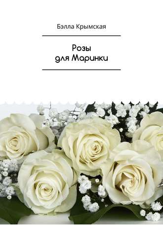 Бэлла Темукуева, Розы для Маринки