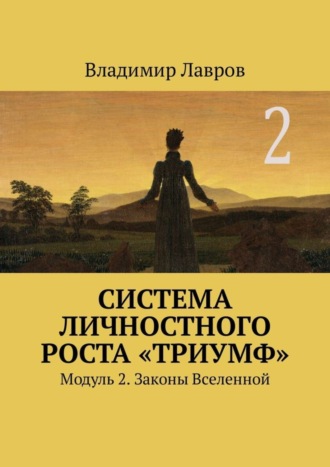 Система личностного роста «Триумф». Модуль 2. Законы Вселенной Владимир Лавров, Система личностного роста «Триумф». Модуль 2. Законы Вселенной