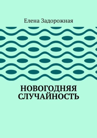 Елена Задорожная, Новогодняя случайность