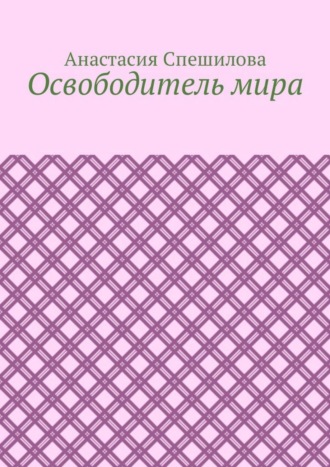 Анастасия Спешилова, Освободитель мира