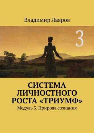 Система личностного роста «Триумф». Модуль 3. Природа сознания Владимир Лавров, Система личностного роста «Триумф». Модуль 3. Природа сознания