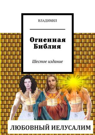 ВЛАДИМИЛ, Огненная Библия. Шестое издание