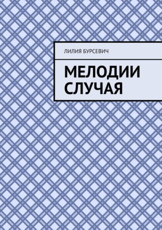 Лилия Бурсевич, Мелодии случая