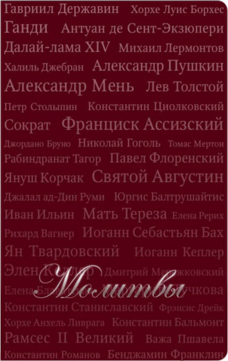 Т. Красильникова, Молитвы (сборник)