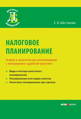 Екатерина Шестакова, Налоговое планирование. Теория и практические рекомендации с материалами судебной практики