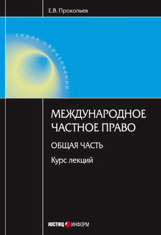 Евгений Прокопьев, Международное частное право. Общая часть: курс лекций