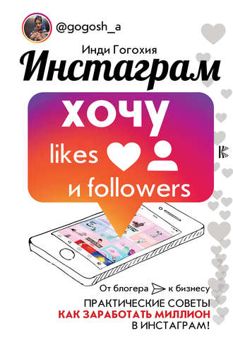 Инди Гогохия, Инстаграм: хочу likes и followers