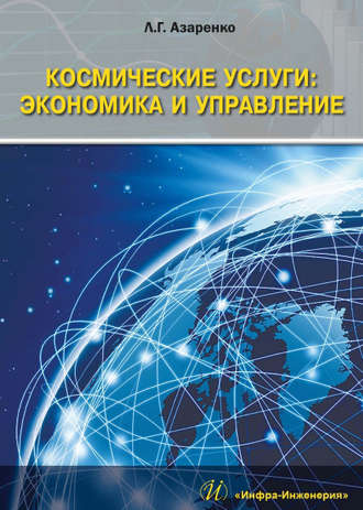Людмила Азаренко, Космические услуги: Экономика и управление