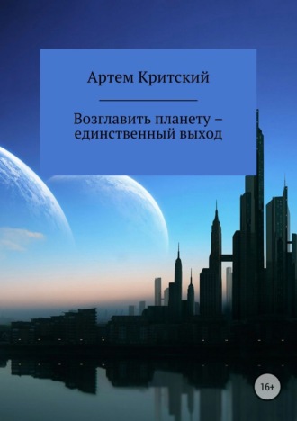 Артем Критский, Возглавить планету – единственный выход