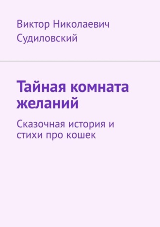 Виктор Судиловский, Тайная комната желаний. Сказочная история и стихи про кошек