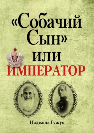 Надежда Гужук, «Собачий Сын» или император. Судьба великого князя Михаила Романова