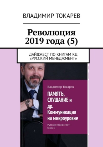Революция 2019 года (5). Дайджест по книгам КЦ «Русский менеджмент» Владимир Токарев, Революция 2019 года (5). Дайджест по книгам КЦ «Русский менеджмент»