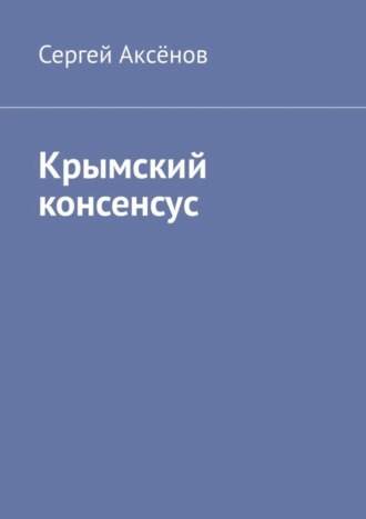 Сергей Аксёнов, Крымский консенсус