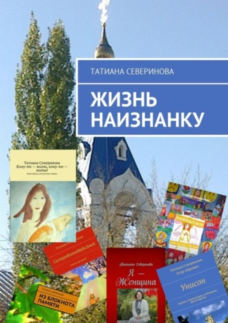 Татиана Северинова, Жизнь наизнанку