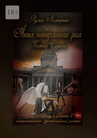 Руслан Лимаренко, Ангел потерянного рая. Компас Судьбы. Том 1. Книга 5