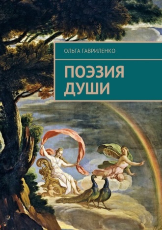 Ольга Гавриленко, Поэзия души. Стихи для души