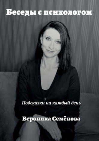 Вероника Семёнова, Беседы с психологом. Подсказки на каждый день