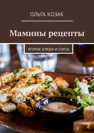 Ольга Яковлевна, Мамины рецепты. Вторые блюда и соусы