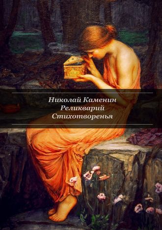 Николай Каменин, Реликварий. Стихотворенья