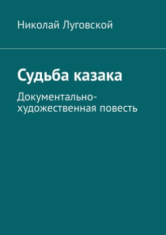 Николай Луговской, Судьба казака. Документально-художественная повесть