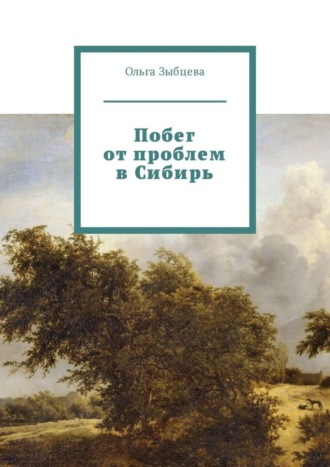 Ольга Зыбцева, Побег от проблем в Сибирь